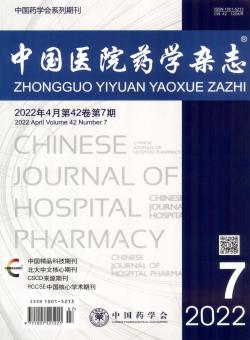 中国医院药学期刊
